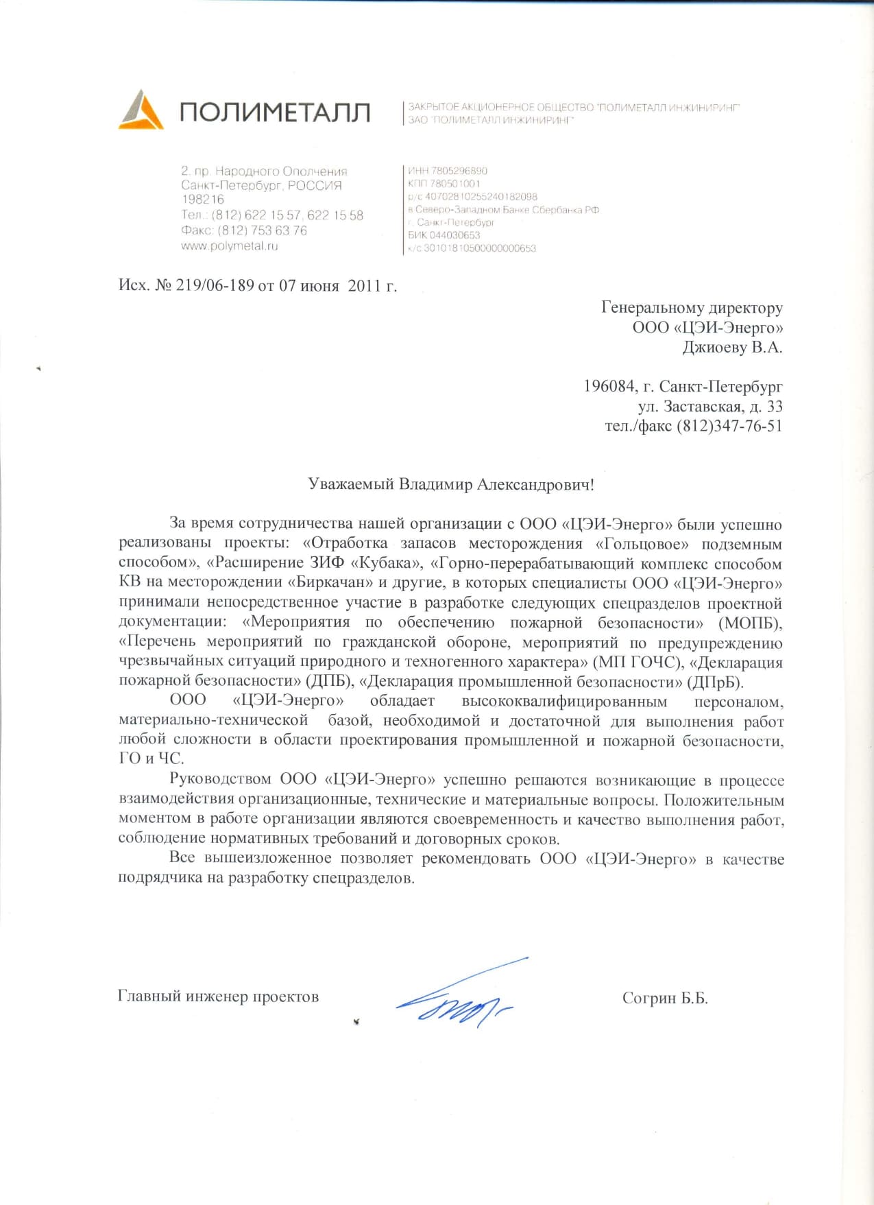 Рекомендательное письмо от ЗАО «ПОЛИМЕТАЛЛ ИНЖИНИРИНГ» от 07 июня 2011 г.